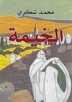 كتاب الخيمة PDF