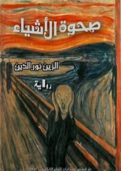 كتاب صحوة الأشياء PDF