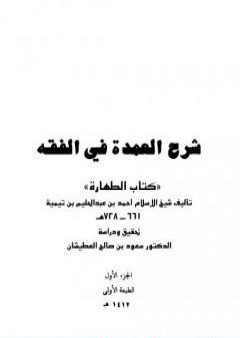 تحميل كتاب شرح العمدة في الفقه - كتاب الطهارة PDF