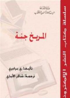 كتاب المريخ جنة PDF