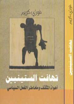 تحميل كتاب تهافت الستينيين - أهواء المثقف ومخاطر الفعل السياسي PDF