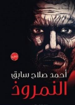 تحميل كتاب النمروذ PDF