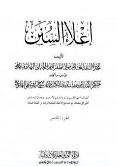 إعلاء السنن - الجزء الخامس: تابع الصلاة