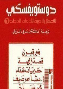 الأعمال الأدبية الكاملة المجلد السادس - دوستويفسكي