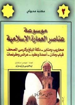 كتاب موسوعة عناصر العمارة الإسلامية - الجزء الثاني PDF