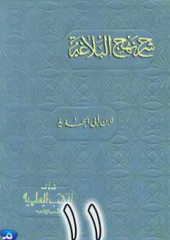 شرح نهج البلاغة لإبن أبي الحديد نسخة من إعداد سالم الدليمي - الجزء الحادي عشر PDF