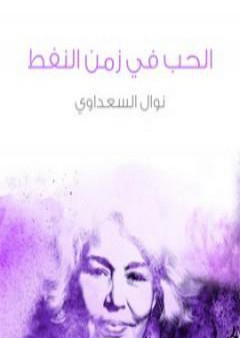 الحب في زمن النفط PDF