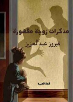 كتاب مذكرات زوجة مقهورة PDF