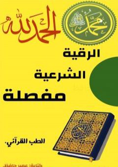 تحميل كتاب الرقية الشرعية مفصلة PDF