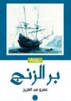 بر الزنج PDF