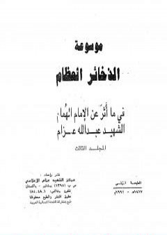 تحميل كتاب موسوعة الذخائر العظام في ما أثر عن الامام الهمام الشهيد عبد الله عزام - المجلد الثالث PDF