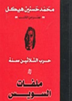 حرب الثلاثين سنة - ملفات السويس PDF