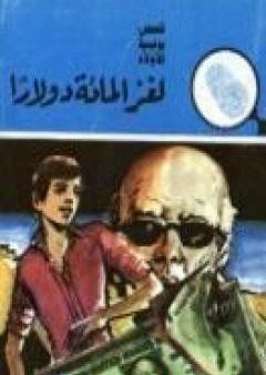 لغز المائة دولار - سلسلة المغامرون الخمسة: 148 PDF