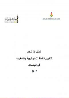 تحميل كتاب الدليل الإرشادي لتطبيق الخطط الإستراتيجية والتشغيلية في الجامعات 2017 PDF