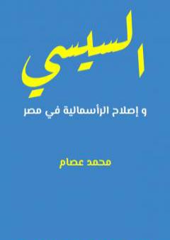 السيسي و إصلاح الرأسمالية في مصر PDF