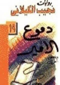 تحميل كتاب دموع الأمير PDF