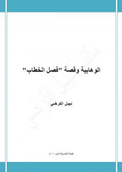 الوهابية وقصة فصل الخطاب PDF