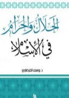 الحلال والحرام في الإسلام PDF