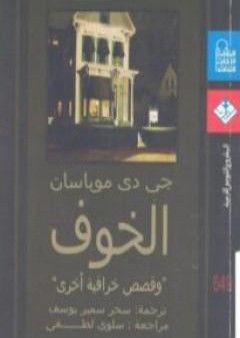 كتاب الخوف وقصص خرافية أخرى PDF