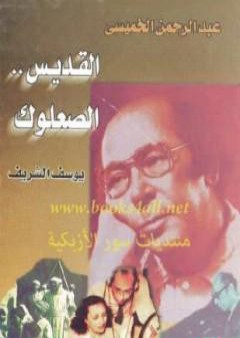 كتاب عبد الرحمن الخميسي القديس الصعلوك PDF