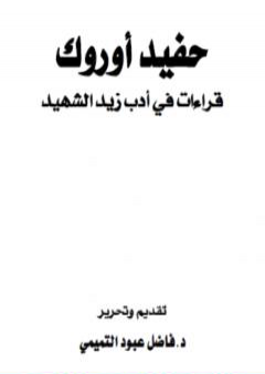 تحميل كتاب حفيد أوروك - قراءات في أدب زيد الشهيد PDF