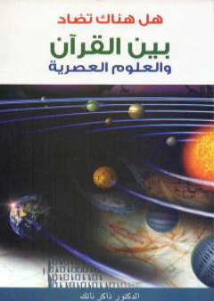 هل هناك تضاد بين القرآن و العلوم العصرية