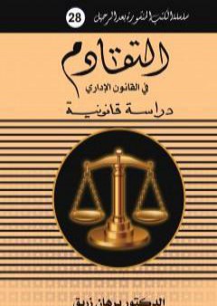 تحميل كتاب التقادم في القانون الإداري PDF