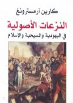 كتاب النزعات الأصولية في اليهودية والمسيحية والإسلام PDF