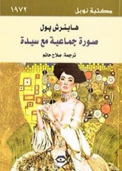 كتاب صورة جماعية مع سيدة PDF