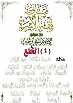 فتاوى فقه الأسرة من موقع الإسلام سؤال وجواب - الخلع PDF