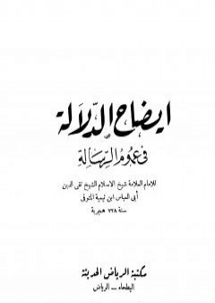 تحميل كتاب إيضاح الدلالة في عموم الرسالة PDF