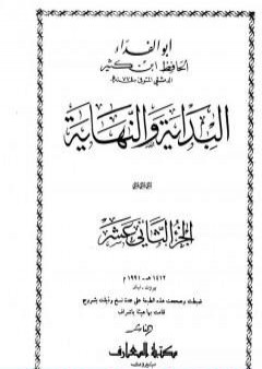 البداية والنهاية - الجزء الثاني عشر