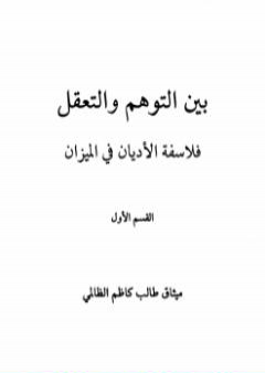 بين التوهم والتعقل فلاسفة الاديان فى الميزان