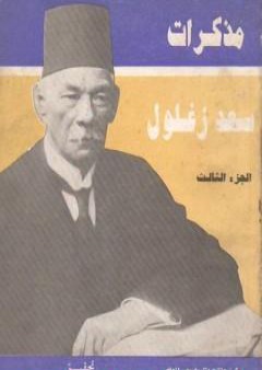 مذكرات سعد زغلول - الجزء الثالث PDF