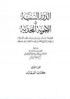 الدرر السنية في الأجوبة النجدية - المجلد الأول