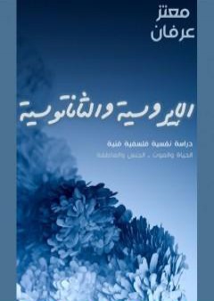 تحميل كتاب الإيروسية والثاناتوسية PDF