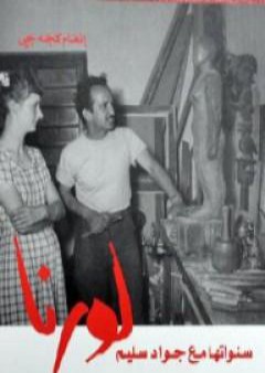 كتاب لورنا سنواتها مع جواد سليم PDF