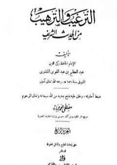 الترغيب والترهيب من الحديث الشريف - الجزء الرابع: تابع الأدب - صفة الجنة والنار