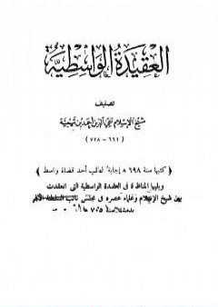 تحميل كتاب العقيدة الوسطية ويليها المناظرة في العقيدة الواسطية بين شيخ الإسلام ابن تيمية وعلماء عصره PDF