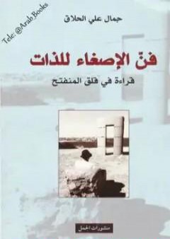 فن الإصغاء للذات PDF