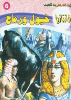 تحميل كتاب خيول ورماح - سلسلة فانتازيا PDF