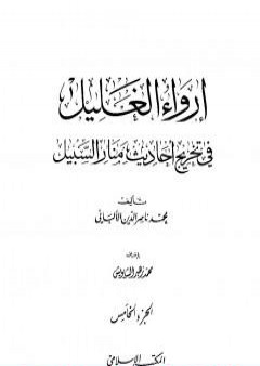 تحميل كتاب إرواء الغليل في تخرج أحاديث منار السبيل - الجزء الخامس: الجهاد - الغصب PDF