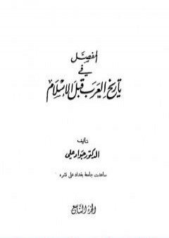 المفصل في تاريخ العرب قبل الإسلام - الجزء التاسع PDF