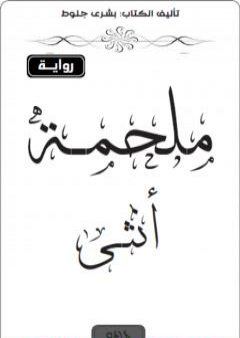 ملحمة أنثى PDF