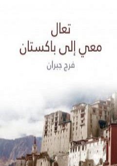 كتاب تعال معي إلى باكستان PDF