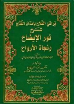 تحميل كتاب مراقي الفلاح بإمداد الفتاح شرح نور الإيضاح ونجاة الأرواح وبهامشه متن نور الإيضاح مع تقريرات من حاشية الطحطاوي PDF