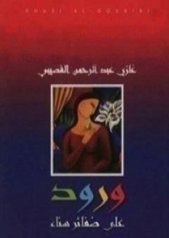 تحميل كتاب ورود على ضفائر سناء PDF