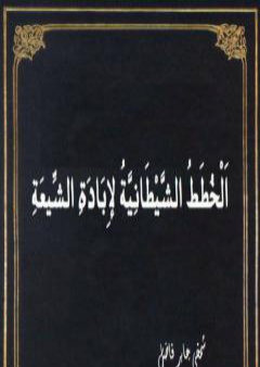 الخطط الشيطانية لإبادة الشيعة PDF