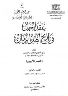 عقد الجمان في تاريخ أهل الزمان - العصر الأيوبي: الجزء الرابع PDF