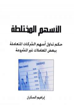 تحميل كتاب الأسهم المختلطة PDF